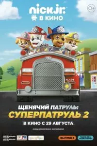 смотреть Щенячий патруль: Суперпатруль 2