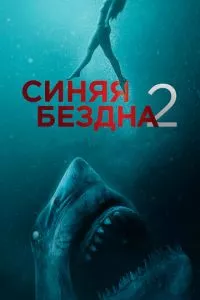 смотреть Синяя бездна 2