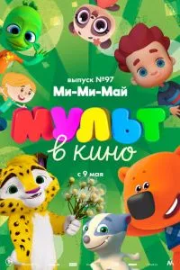 смотреть МУЛЬТ в кино. Выпуск 97. Ми-Ми-Май