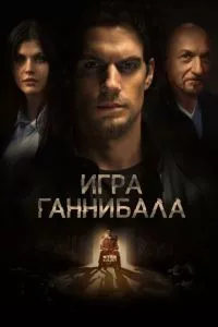 смотреть Игра Ганнибала