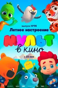 смотреть МУЛЬТ в кино. Выпуск 98. Летнее настроение