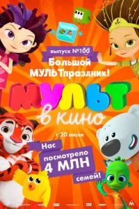 смотреть Мульт в кино. Выпуск 100. Большой МУЛЬТпраздник!