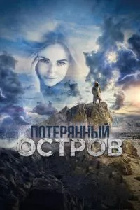 смотреть Потерянный остров