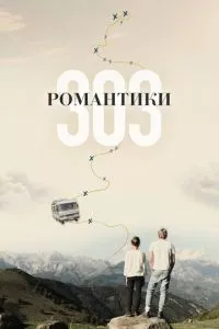 смотреть Романтики «303»