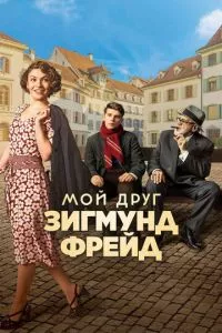 смотреть Мой друг Зигмунд Фрейд