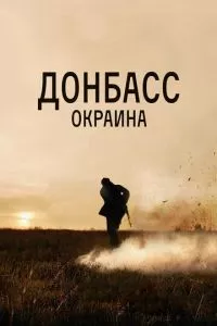 смотреть Донбасс. Окраина