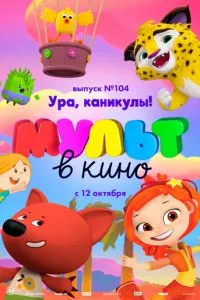 смотреть МУЛЬТ в кино. Выпуск 104. Ура, каникулы!