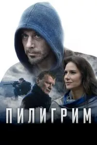 смотреть Пилигрим