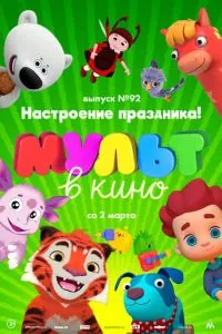 смотреть МУЛЬТ в кино. Выпуск 92. Настроение праздника!