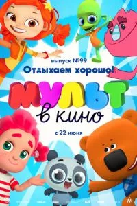 смотреть МУЛЬТ в кино. Выпуск 99. Отдыхаем хорошо!