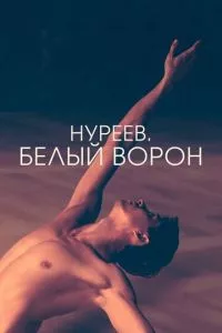 смотреть Нуреев. Белый ворон