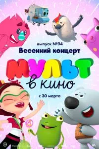 смотреть МУЛЬТ в кино. Выпуск 94. Весенний концерт