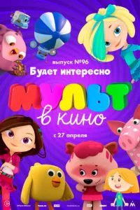 смотреть МУЛЬТ в кино. Выпуск 96. Будет интересно!