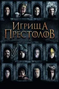 смотреть Игрища престолов