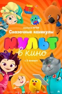 смотреть МУЛЬТ в кино. Выпуск 88. Сказочные каникулы!