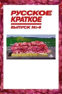 смотреть Русское краткое. Выпуск 4