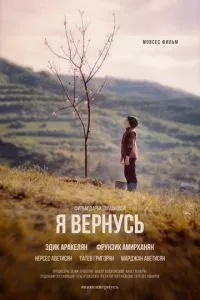 смотреть Я вернусь