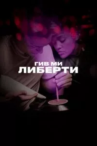 смотреть Гив ми либерти