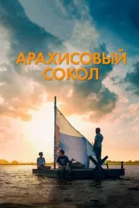 смотреть Арахисовый сокол