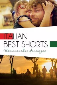 смотреть Italian Best Shorts 3: Итальянские фантазии