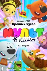 смотреть МУЛЬТ в кино. Выпуск 101. Хроники чудес