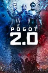 смотреть Робот 2.0