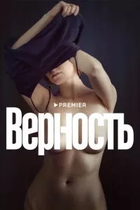 смотреть Верность