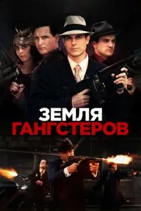 смотреть Земля гангстеров