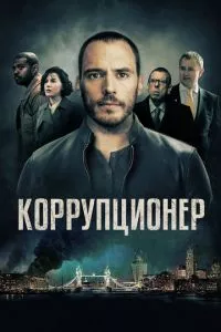 смотреть Коррупционер