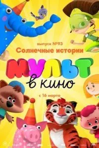 смотреть МУЛЬТ в кино. Выпуск №93. Солнечные истории