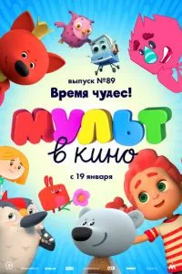 смотреть МУЛЬТ в кино. Выпуск 89. Время чудес!