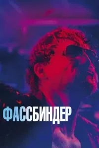 смотреть Фассбиндер