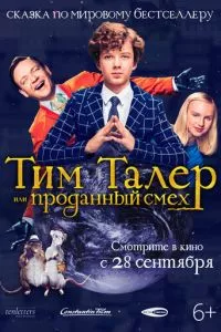 смотреть Тим Талер, или Проданный смех