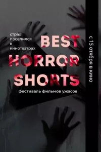 смотреть Best Horror Shorts 2020