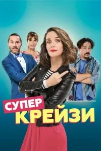 смотреть Супер крейзи