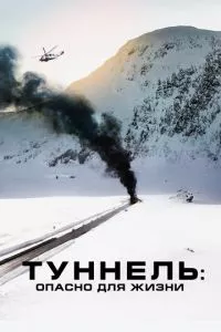 смотреть Туннель: Опасно для жизни