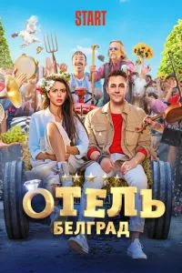 смотреть Отель «Белград»