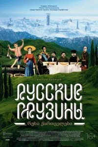 смотреть Русские грузины. Фильм первый