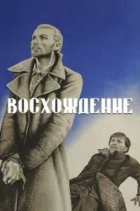 смотреть Восхождение