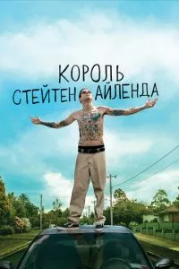 смотреть Король Стейтен-Айленда