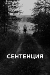 смотреть Сентенция