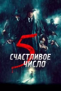 смотреть Счастливое число 5