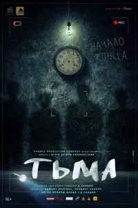 смотреть Тьма