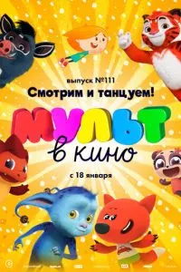 смотреть МУЛЬТ в кино 111. Смотрим и танцуем!