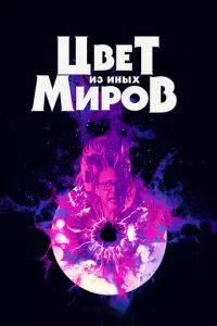 смотреть Цвет из иных миров