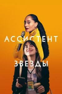 смотреть Ассистент звезды