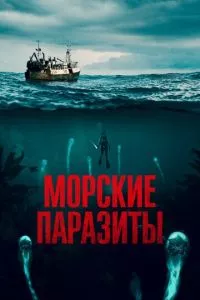 смотреть Морские паразиты