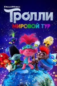 смотреть Тролли. Мировой тур