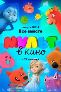 смотреть МУЛЬТ в кино 114. Все вместе