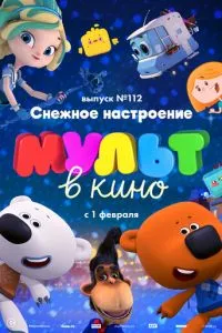 смотреть МУЛЬТ в кино 112. Снежное настроение